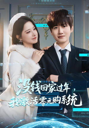 没钱回家过年，我激活零元购系统（80集）古装热门短剧推荐