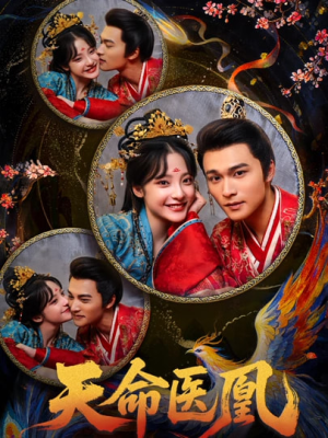 天命医凰（80集）短剧全集免费在线看