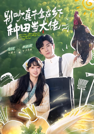 别吵，真千金在乡下种田当大佬（75集）免费的短剧就是爽
