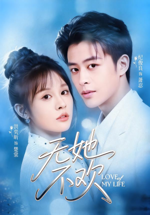 无她不欢（56集）一起看短剧下集更精彩