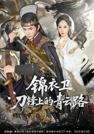 锦衣卫刀锋上的青云路（80集）短剧合集通宵追更版