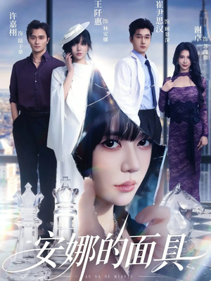 安娜的面具（52集）终于找到这部短剧了