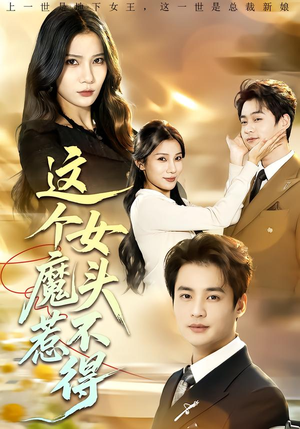 这个女魔头惹不得（81集）红果短剧免费看剧