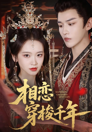 相恋穿梭千年（61集）超好看的短剧追完不后悔