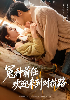 冤种前任欢迎来到对抗路（70集）精彩短剧天天看