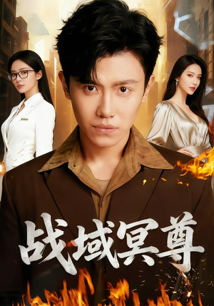 战域冥尊（100集）热门短剧免费观看