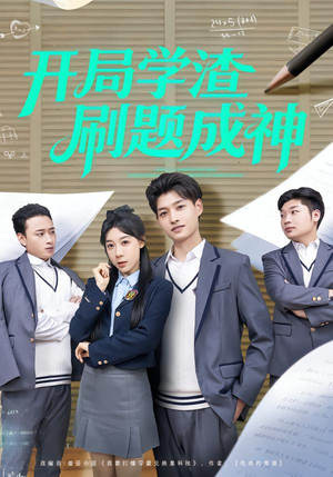 开局学渣刷题成神（64集）好看又上头的热播短剧推荐