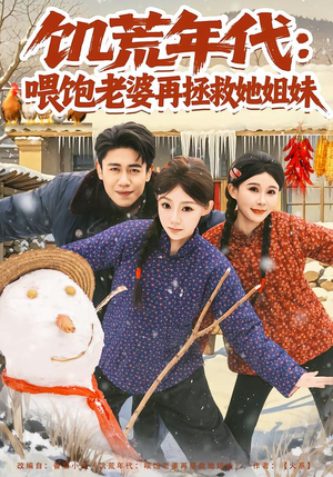 饥荒年代：喂饱老婆再拯救姐妹（73集）免费观看排行榜前十短剧全集