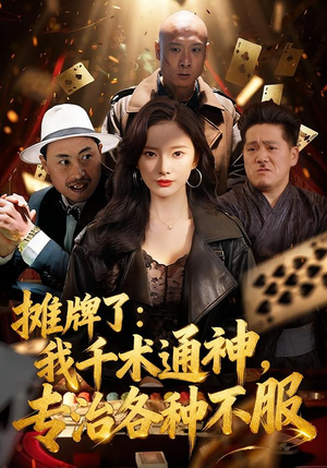 摊牌了：我千术通神，专治各种不服（80集）万里归乡短剧精彩剧情