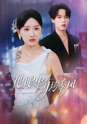 他眼中有场季风（61集）热门短剧免费看