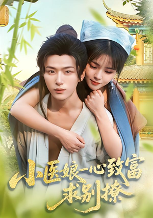 小医娘一心致富，求别撩（71集）短剧追到爽越看越好看