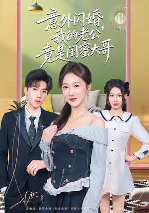 意外闪婚，我的老公竟是闺蜜大哥（71集）免费看短剧全集