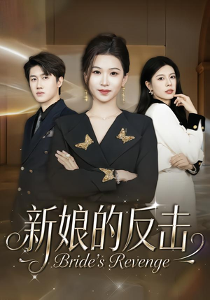 新娘的反击（40集）番茄短剧免费看