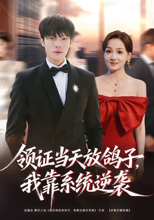 领证当天放鸽子，我靠系统逆袭（77集）短剧追到爽热门短剧抢先看