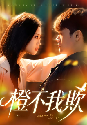 橙不我欺（80集）热播短剧来袭好看又上头的剧