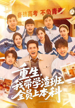 重生，我带学渣班全员上本科（80集）越看越精彩的短剧