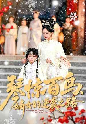 琴惊百鸟，嫡女的逆袭之路（120集）火爆短剧来袭好看又上头的短剧