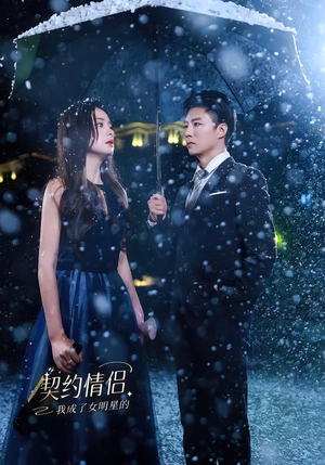 我成了女明星的契约情侣（86集）短剧大结局太精彩了