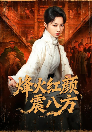 烽火红颜震八方（67集）一口气看完热门短剧