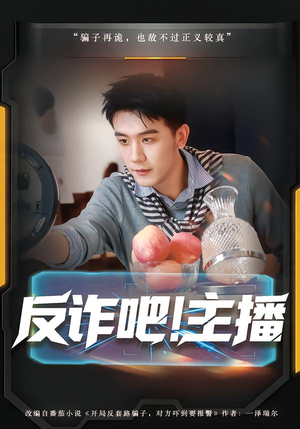 反诈吧！主播（75集）热播短剧推荐点击抢先观看