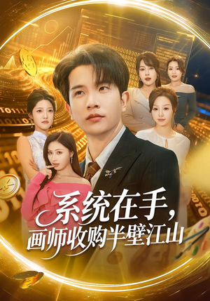 系统在手，画师收购半壁江山（80集）火爆短剧来袭好看又上头的短