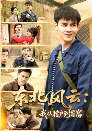 东北风云：我从猎户到首富（80集）每天分享不一样的短剧