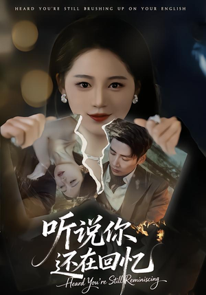 听说你还在回忆（70集）红果短剧app免费看