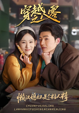 穿越之八零懒汉媳妇是个粘人精（80集）短剧上头一起来追