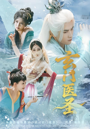 玄门医圣（70集）热播短剧抢先看大结局