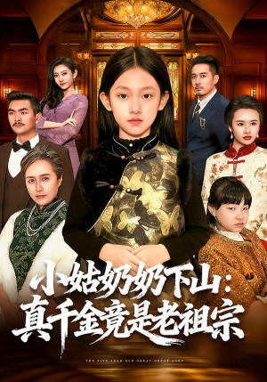 小姑奶奶下山：真千金竟是老祖宗（99集）免费观看最新热门短剧
