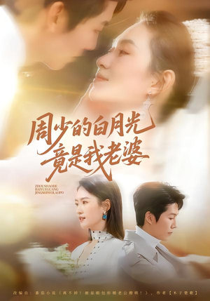 周少的白月光竟是我老婆（80集）热门短剧抢先看