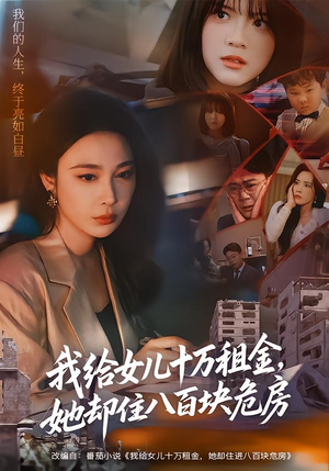 我给女儿十万租金，她却住八百块危房（60集）短剧后续更精彩