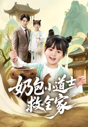 奶包小道士救全家（50集）前十的短剧值得一看