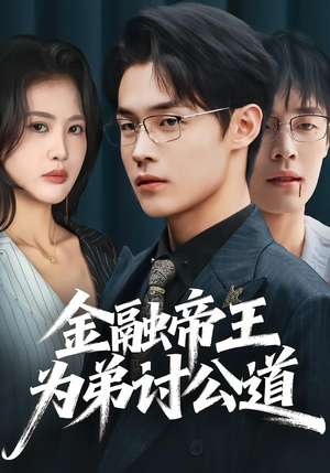 金融帝王为弟讨公道（58集）熬夜必追完的热门短剧