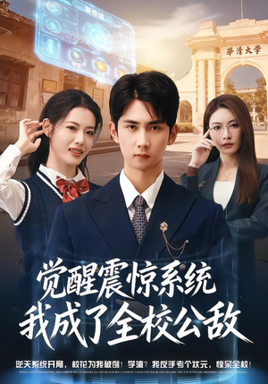 觉醒震惊系统我成了全校公敌（80集）短剧上头一起来追