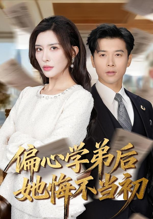 偏心学弟后她悔不当初（75集）红果短剧免费看app