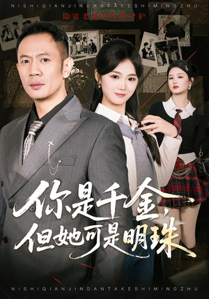 你是千金，但她可是明珠（60集）红果短剧免费看全剧