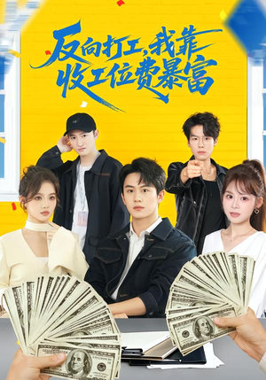反向打工，我靠收工位费暴富（66集）短剧全集更精彩