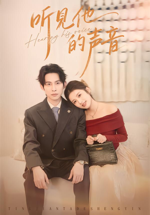 听见他的声音（70集）短剧在哪个平台播放