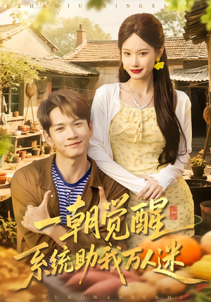一朝觉醒，系统助我万人迷（70集）一口气看完短剧大结局