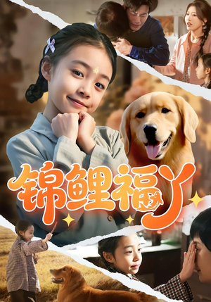 锦鲤福丫（81集）短剧最终章免费合集
