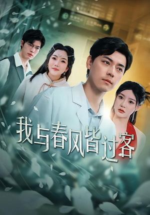 我与春风皆过客（40集）红果短剧大结局抢先看