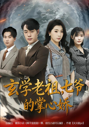 玄学老祖，七爷的掌心娇（80集）一口气看完排行榜前十短剧