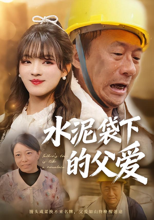 水泥袋下的父爱（60集）排行榜上的短剧免费看