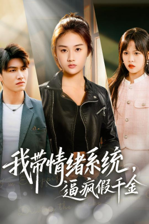 我带情绪系统，逼疯假千金（63集）短剧全系列永久免费