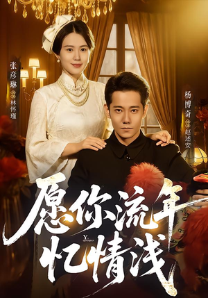 愿你流年忆情浅（75集）短剧全集免费真的太好看了