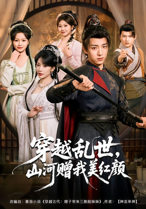 穿越乱世，山河赠我美红颜（80集）海量短剧免费看