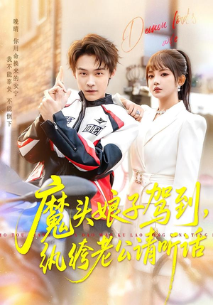 魔头娘子驾到，纨绔老公请听话（90集）免费短剧在线看全集