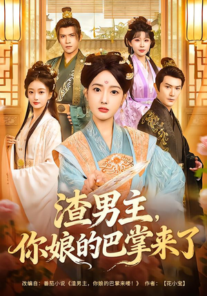 渣男主，你娘的巴掌来了（70集）好看上头的短剧
