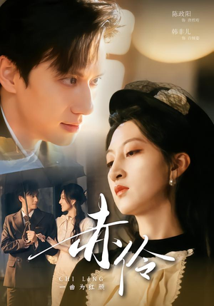 赤伶一曲为红颜（60集）热门短剧又来了